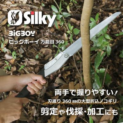 ふるさと納税 小野市 【シルキー替刃式折込鋸】　ビッグボーイ万能目　本体　360mm