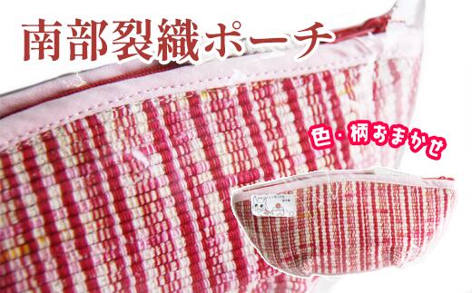 【ふるさと納税】 南部裂織 ポーチ (中) 小物入れ 雑貨 和風 日用品 かわいい おしゃれ 裂き織 携帯ポーチ 筆入れ 筆箱 マチ付き 化粧ポーチ ペンケース 容量 収納 整理 丈夫 伝統 整頓 持ち歩き 薬入れ 織物 織り物 和雑貨 和 中サイズ 岩手県 滝沢市 送料無料 滝沢産業開発