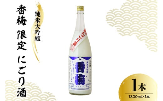 【数量限定】日本酒 香坂酒造 純米大吟醸 香梅 限定 にごり酒 1,800ml 【要冷蔵】