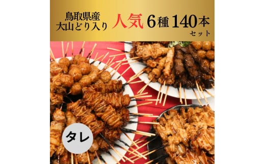 1647 大黒堂の鳥取県産大山どりもも串などの「人気焼き鳥串セット140本セット（焼き／タレ）」