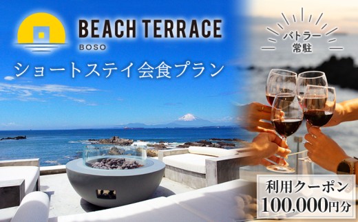 ビーチテラス房総　ショートステイ会食プラン 利用クーポン 10万円分　日帰り ショート ステイ バトラー付き 食事 ドリンク 飲み放題 券 割引 チケット クーポン ヴィラ 旅 旅行 観光 レジャー 体験 宿 おすすめ オーシャンフロント オーシャンビュー サウナ 手ぶら アクティビティ 持ち込み自由 プライベート 房総 ちば 金谷 海 プール 東京湾 富士山 鋸山 千葉県 富津市