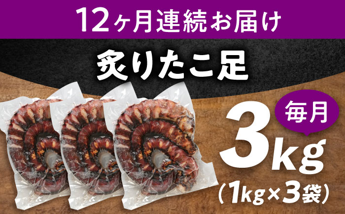【全12回定期便】　海鮮 冷凍 北海道産 炙りたこ足 1kg×3袋 広島県福山市/マルケー食品株式会社 たこ タコ 蛸 タコ足 おかず おつまみ [BABC022]