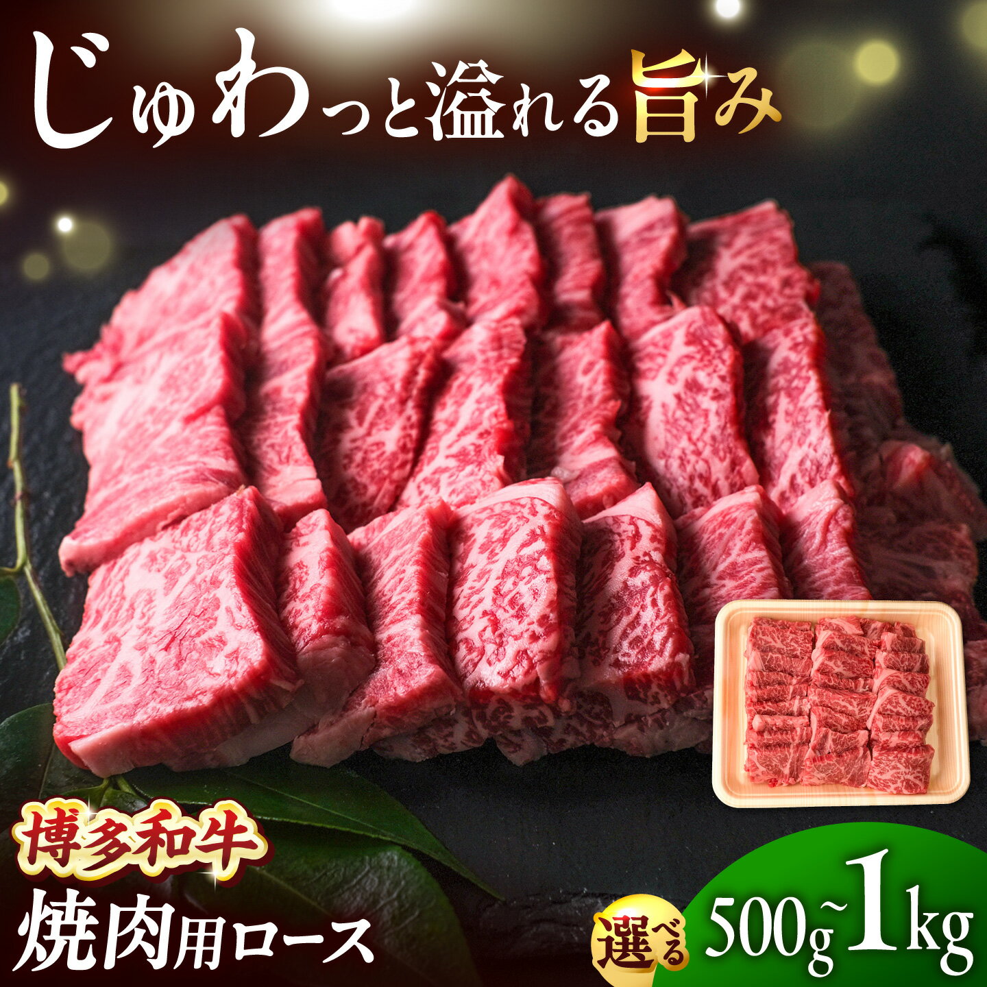 【ふるさと納税】博多和牛 牛肉 焼肉 ロース 500g or 1kg 吉富町/肉のくまもと屋[BGBY011] 和牛 国産 ブランド牛 焼き肉 BBQ 人気 おすすめ