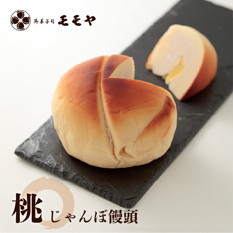 【ふるさと納税】 桃（じゃんぼ饅頭）【 和菓子 饅頭 まんじゅう 大きい 白あん 栗 甘露栗 おやつ 贈答 茶菓子 送料無料 】