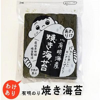 ふるさと納税 嘉麻市 福岡有明のり わけあり 焼海苔 全形30枚(嘉麻市)