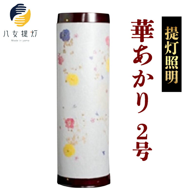 【ふるさと納税】提灯照明 華あかり2号【八女提灯の技術を活かして作り上げた押花入り創作照明】伝統文化 伝統的工芸品 職人技 灯り ライト 電気 電灯 照明器具 押し花