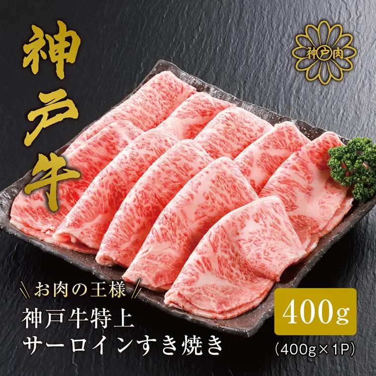 神戸牛 サーロイン・リブロース すき焼き 400g （200g×2パック）冷凍 化粧箱入り