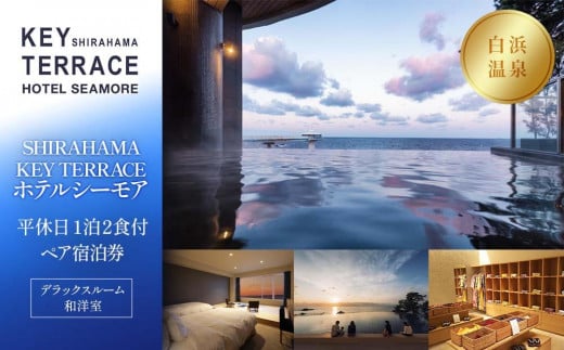 
【SHIRAHAMA KEY TERRACE ホテルシーモア】平休日1泊2食付ペア宿泊券《デラックスルーム和洋室》

