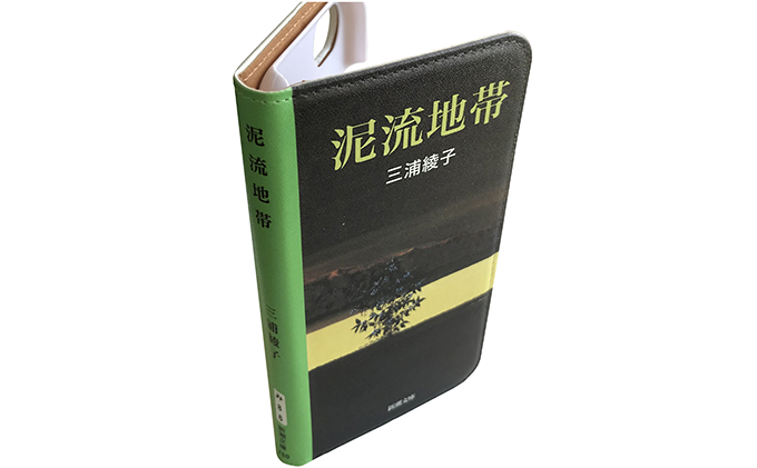 ]『泥流地帯』文庫本風スマートフォンケース【iPhone】※6以降全機種対応 雑貨 日用品 スマホカバー 
