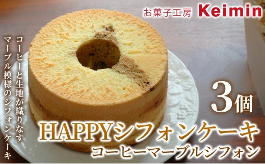 【コレステロール0％！やさしい口どけのヘルシーシフォンケーキ】HAPPYシフォンケーキ （コーヒーマーブルシフォン） 3個 シフォンケーキ コーヒーマーブルシフォン スイーツ ケーキ 洋菓子 デザート お取り寄せ ヘルシー ご褒美 手作り おすすめ 手土産 内祝い お中元 お歳暮 横浜市