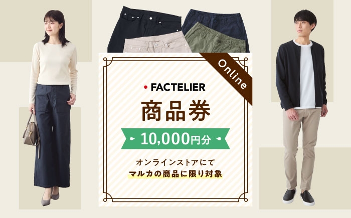 
                  ファクトリエのオンラインストアで使える10,000円分のお買物券（マルカの商品に限る） [BAGJ002]
                