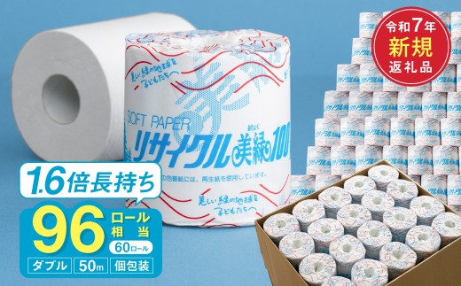 【1.6倍巻き 96ロール相当】ダブル 60ロール 50ｍ トイレットペーパー リサイクル美緑50W 日用品 生活用品 消耗品 備蓄 防災 必需品 再生紙 環境にやさしい エコ美濃桜製紙 1.6倍巻 長持ち 交換 頻度 個包装 芯あり エンボス加工