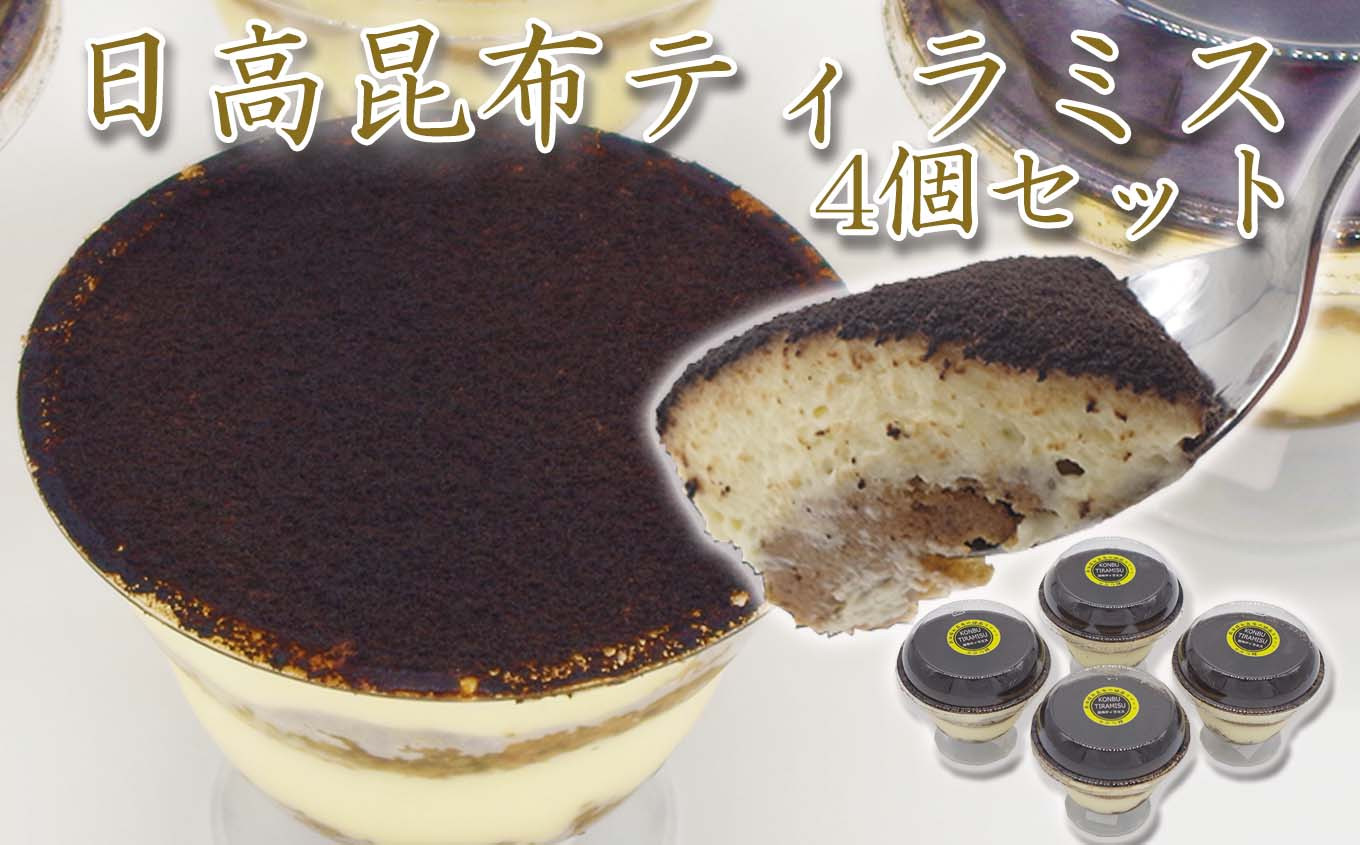 
日高昆布 ティラミス 計 440g ( 110g × 4個 ) みついし昆布 三石昆布
