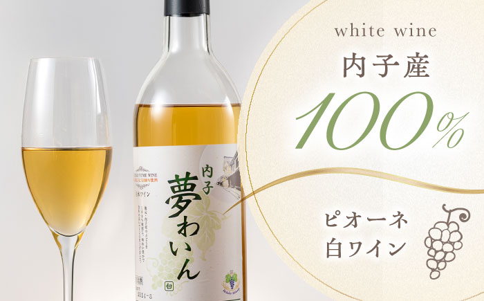 内子夢わいん 赤(ベリーA)+白(ピオーネ) 1本約720ml 各1本入りセット 計1440ml / ワイン 赤ワイン 白ワイン わいん wine お酒 酒 洋酒 愛媛県 愛媛 内子町 国産ワイン 日