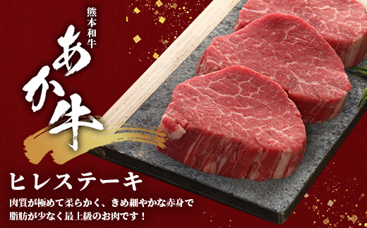 熊本和牛 あか牛 ヒレステーキ 360g (120g×3)【 牛肉 肉 お肉 ヒレ ステーキ 赤身 ブランド牛 希少 ヘルシー 焼肉 熊本県産 】 046-0786