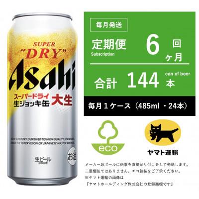ふるさと納税 守谷市 【毎月定期便】アサヒ　生ジョッキ缶　485ml × 24本　【エコ発送】全6回