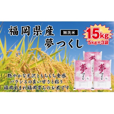 《無洗米》【令和7年産新米】【食味鑑定士厳選】福岡県産 夢つくし15kg(5kg×3袋)(岡垣町)【1664492】