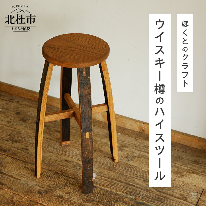 【ふるさと納税】 スツール ウイスキー樽 H600 クリ ナラ カウンター用椅子 ハイスツール 家具 木材 クリ材 工芸品 植物オイル 椅子 県産 新生活 北杜 送料無料