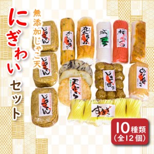 無添加じゃこ天・にぎわいセット3 ( 蒲鉾 じゃこ天 かまぼこ 練り物 じゃこ天 魚 すり身 おつまみ じゃこ天 おかず じゃこ天 無添加 )【SNK0031】