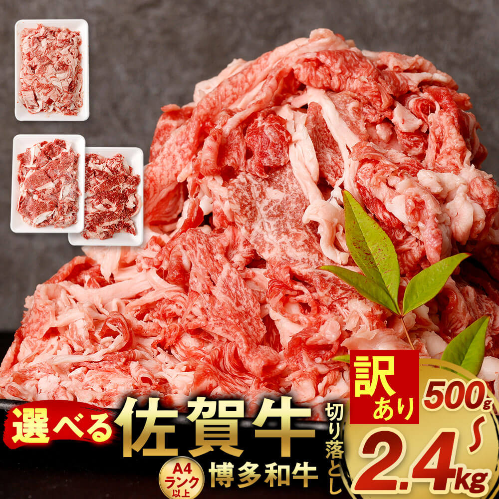 【ふるさと納税】＜選べる 種類・容量＞【訳あり】佐賀牛 切り落とし ／ 佐賀牛 ＆ 博多和牛 切り落とし 500g～2.4kg 500g/600g/合計1kg/合計1.2kg/合計1.8kg/合計2.4kg 国産 九州産 福岡県産 佐賀県産 牛肉 お肉 切落し お取り寄せ 冷凍 送料無料