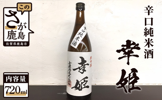 
            地域を応援！幸姫酒造 《辛口純米 720ml×1本》鹿島の酒  純米酒 地酒 お酒 酒 アルコール  佐賀県 鹿島市 送料無料 A-93
          