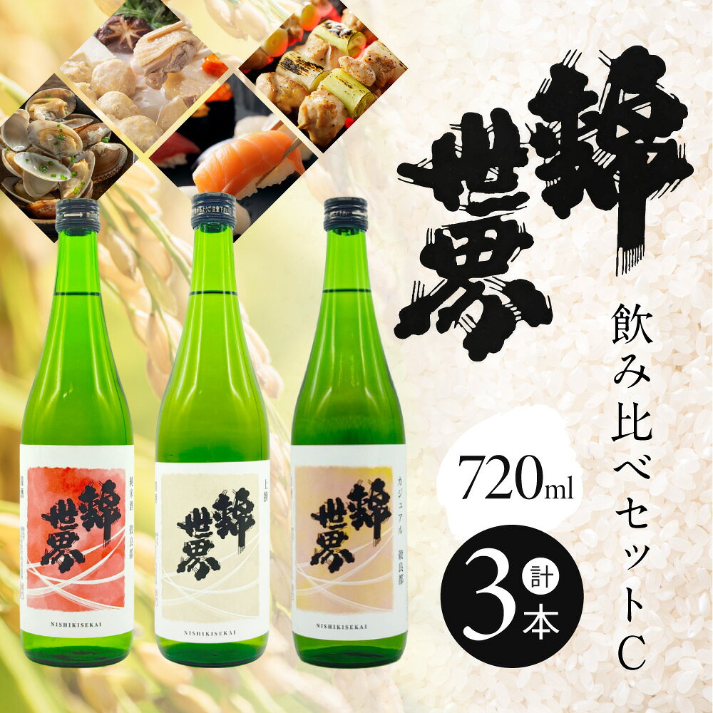 【ふるさと納税】【防府の地酒】錦世界 飲み比べセットC 720ml×各1本 計3本 株式会社竹内酒造場 山口県 防府市 A-H14 日本酒 地酒 清酒 飲み比べ 辛口 超辛口 宅飲み 家飲み 晩酌 セット