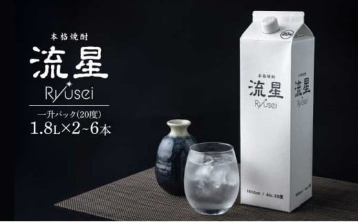 
            【先行予約・数量限定】＜選べる容量＞本格焼酎流星パック1.8L×2本/4本/5本/6本 【KU560-2/KU560-4/KU560-5/KU560-6】
          