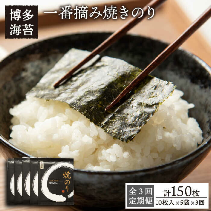 【ふるさと納税】【全3回定期便】一番摘み有明海産（福岡県） 焼きのり50枚（10枚入り×5袋）《糸島》【博多海苔】 [ACG006] 46000円 常温