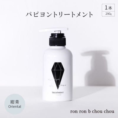パピヨントリートメント　290g×1本 紺青Oriental【1370136】