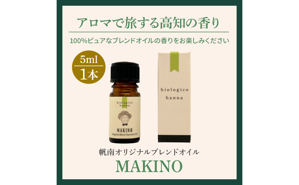 ～ 四国一小さなまち ～ アロマで旅する高知！ MAKINO 100％ 天然精油成分 帆南 オリジナルブレンド エッセンシャルオイル 精油 5ml アロマ オイル 天然 美容 健康 癒し ギフト