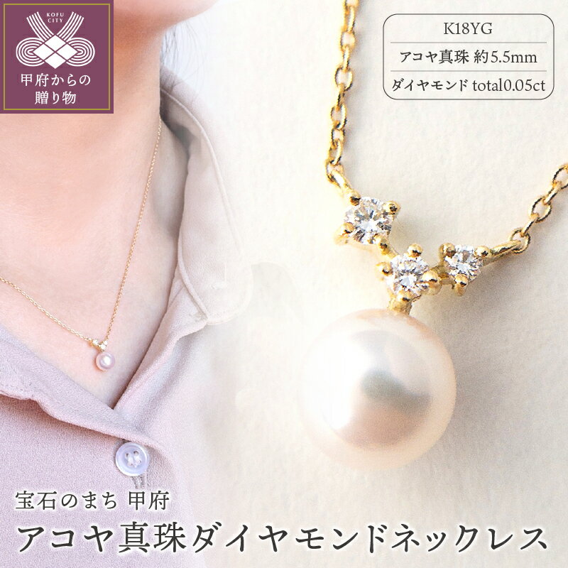 【ふるさと納税】＜ 甲府ジュエリー ＞ パール ダイヤモンド ネックレス アコヤ 真珠 ペンダント 45cm 長さ調節可 レディース アクセサリー K18 イエローゴールド ギフト プレゼント 贈り物 誕生日 ラッピング ケース付 鑑別書付 保証書付 k001-337