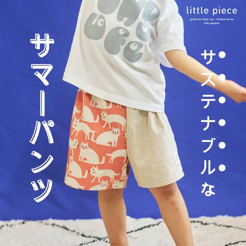 キッズ サマーショートパンツ 130cm［A-089001_3］