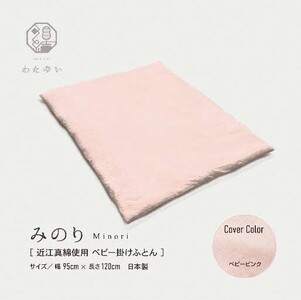 おうみまわたベビー掛けふとん　～みのり～ 寝具 掛け布団  ベビーピンク