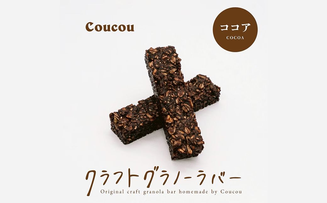 グラノーラ バー10本 / さくさくココアバー / 軽食 おやつ 常温保存 スティック状 携帯 外出 旅行 アウトドア ヨーグルト アイス 牛乳 豆乳 Cafe Coucou