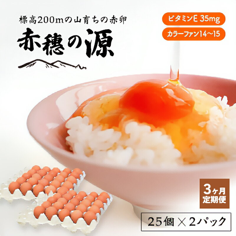 【ふるさと納税】【定期便3ヶ月】＜冷蔵便＞標高200mの山育ちの赤卵「赤穗の源(50個）」