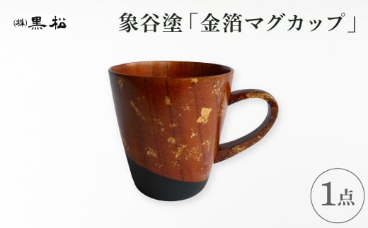 
            ＜黒松＞象谷塗 金箔マグカップ【1608855】
          
