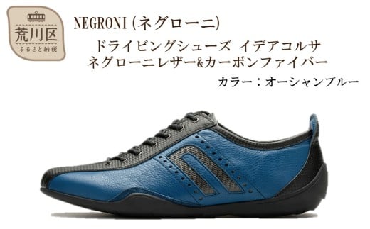 NEGRONI(ネグローニ) ドライビングシューズ イデアコルサ ネグローニレザー&カーボンファイバー（カラー：オーシャンブルー、サイズ：25.5cm）【041-002-2-4】