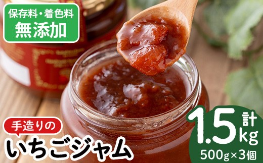 
                  No.1022 手造りイチゴジャム(約500g×3本) 国産 九州産 鹿児島県産 いちご イチゴ 苺 不 ジャム フルーツ 果物 手作り 手造り 調味料 小分け 贈答 プレゼント 着色料無添加 保存料無添加【片平観光農園】
                