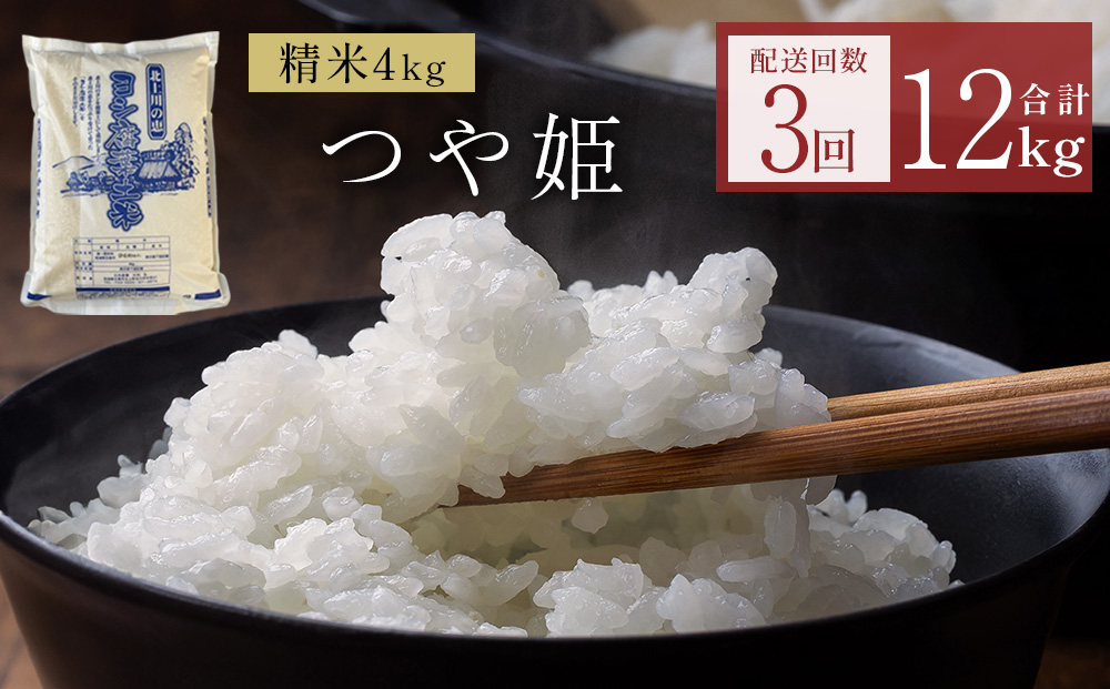 〈 先行予約 〉 米 定期便 令和7年産 ＜ 定期便 ＞ヨシ腐葉土米 精米12kg（4kg×3回発送）つや姫