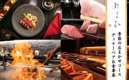 食事券 あさひ 季節のおまかせコース ディナー ペアチケット クーポン チケット ギフト券 券 金券 お食事券