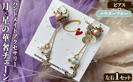 ＜ピアス・パウダーブルー＞月×星の華奢チェーン(左右1セット) ハンドメイド イヤーアクセサリー 耳飾り おしゃれ 大人かわいい 上品 華奢 ファッション プレゼント 【cocomamyy】akn108-05