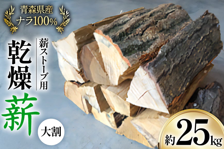 
            薪 ストーブ用 乾燥薪 大割 ナラ 100％ 約 25kg [斉藤興業 青森県 おいらせ町 oi02ayo630000] 薪ストーブ マキ まき ナラ 大割 青森県産
          