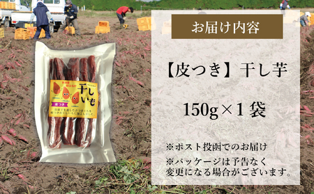 新地町産紅はるか干し芋(皮つき150g)×1袋　干し芋 ほしいも 干しいも 紅はるか　平干し