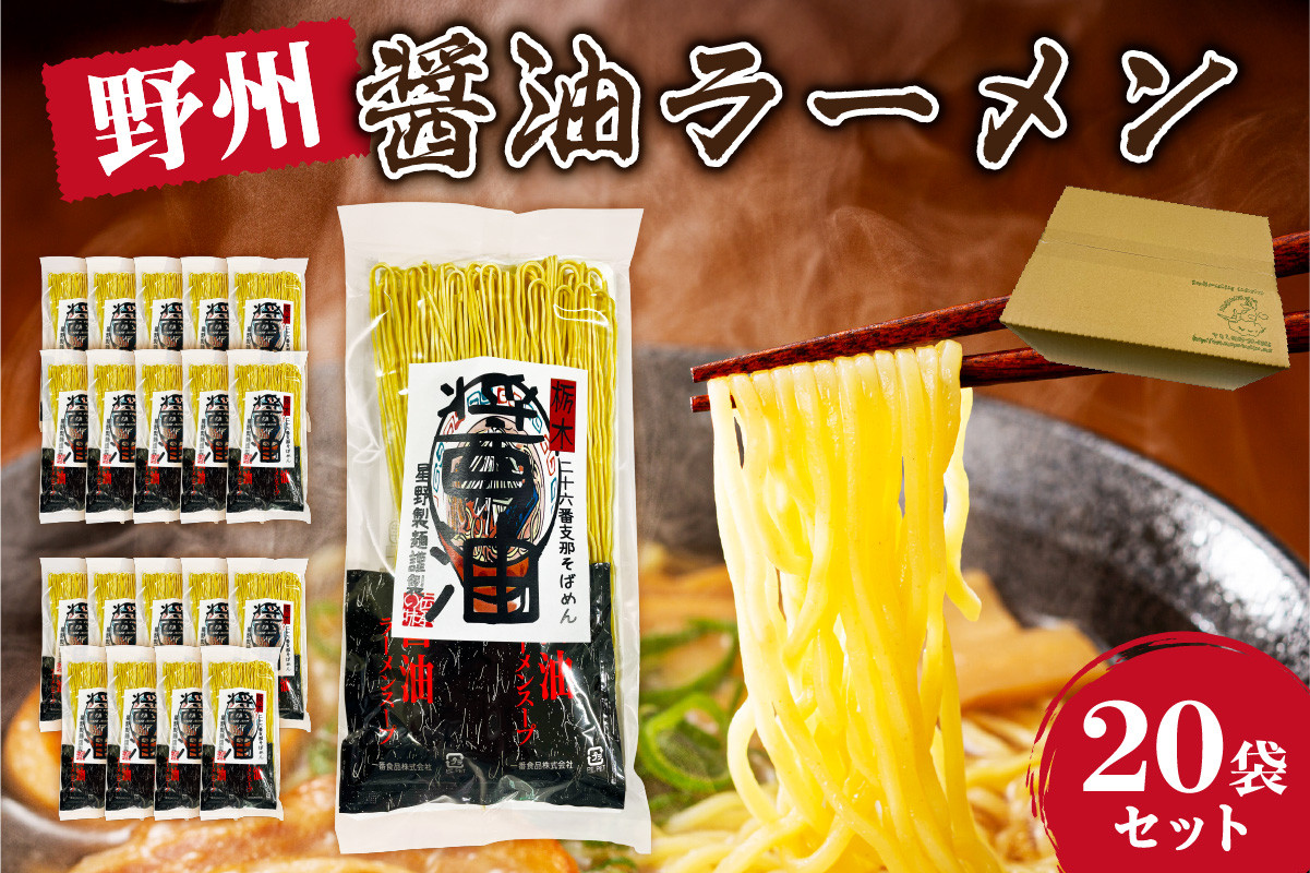 
            野州醤油ラーメン　20袋セット ns036-013-20 【麺 ラーメン 野州支那そば 細麵 中華支那そば つけ麺 醤油】
          
