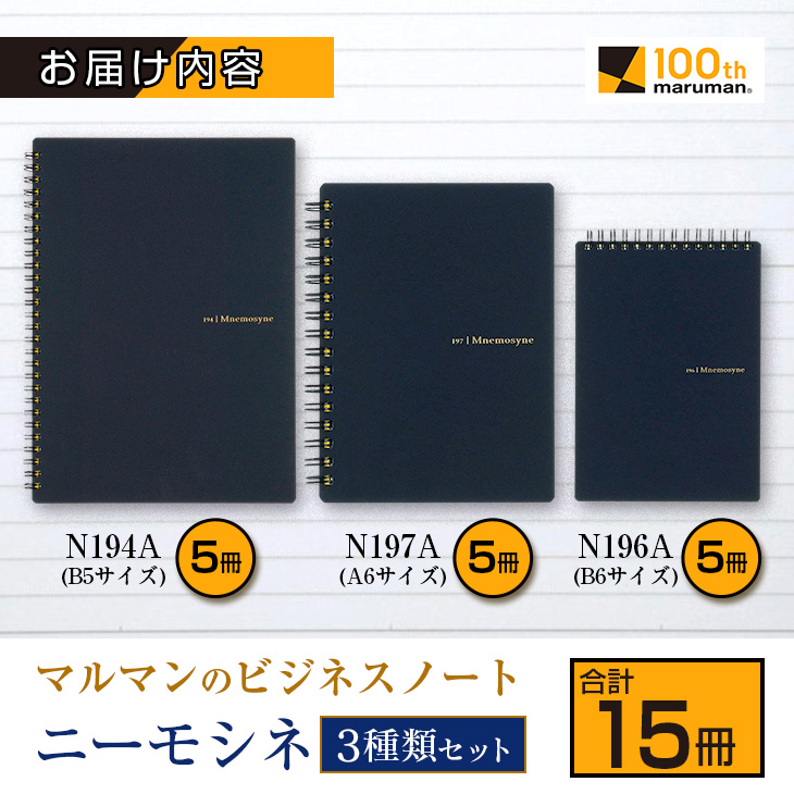 CD57-24_マルマン ビジネス ノート ブランド ニーモシネ 3種類 セット B5 B6 A6 合計15冊 雑貨 文房具 メモ帳 イラスト スケッチブック 日用品 国産 ロングセラー 送料無料_イ
