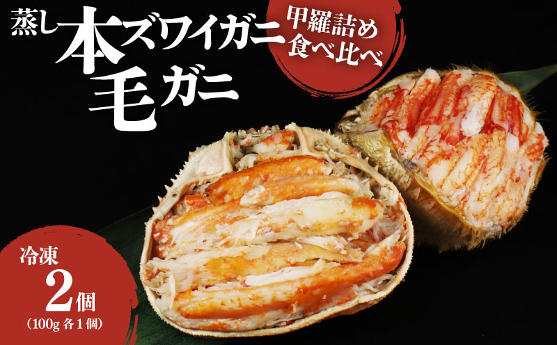 
            数量限定 本ズワイガニ 毛ガニ 甲羅詰め 食べ比べ 冷凍 100g 2個（各1個）セット 新潟県 佐渡産 ズワイ ガニ 蟹 かに カニ 蟹 正月 蟹味噌 簡単調理 新発田市 今川屋 いまがわや おせち 年末年始 箱入り 贈答 プレゼント お歳暮 新発田 魚介 推し imagawaya003
          