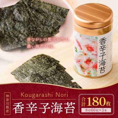 ふるさと納税 川崎市 香辛子海苔 セット 180枚 ( 60枚 × 3缶 ) 海苔問屋 高喜商店 箱入り |  | 01