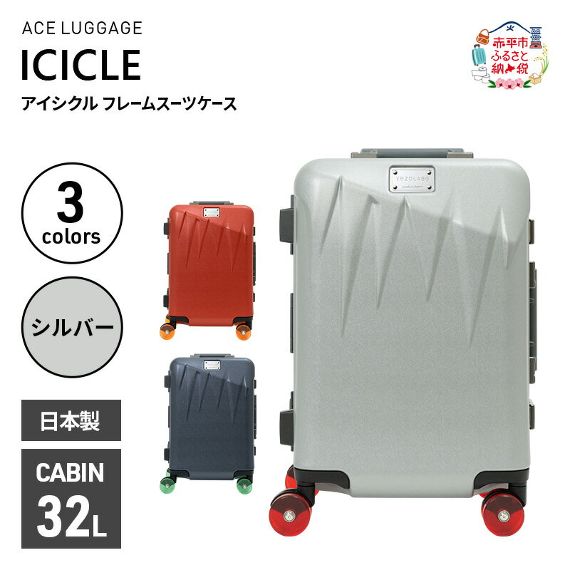 【ふるさと納税】ICICLE フレームスーツケース CABIN_No.5804177 09(シルバー)　旅 旅行 キャリー スーツケース かばん バッグ 国産 日本製 機内持ち込み 日帰り 出張 北海道 赤平市　お届け：【出荷不可期間】12月25日～翌年1月5日まで