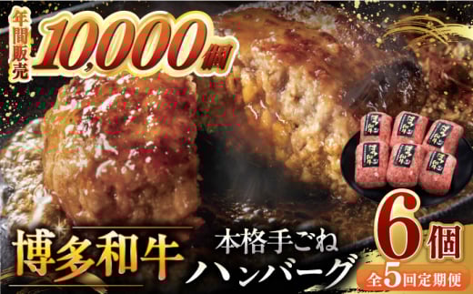 【全5回定期便】博多和牛100％！本格 手ごね ハンバーグ 6個 ▼ お肉  惣菜 ご飯のお供 国産牛 冷凍 和牛 お取り寄せ グルメ はんばーぐ　定期便桂川町/久田精肉店 [ADBM118]