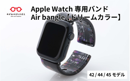 Apple Watch専用バンド 「Air bangle」ドリームカラー（42/44/45モデル）/ アップルウォッチ バンド apple watch エアバングル 腕時計 おしゃれ 日本製 メンズ レディース[E-03430]